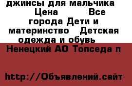 джинсы для мальчика ORK › Цена ­ 650 - Все города Дети и материнство » Детская одежда и обувь   . Ненецкий АО,Топседа п.